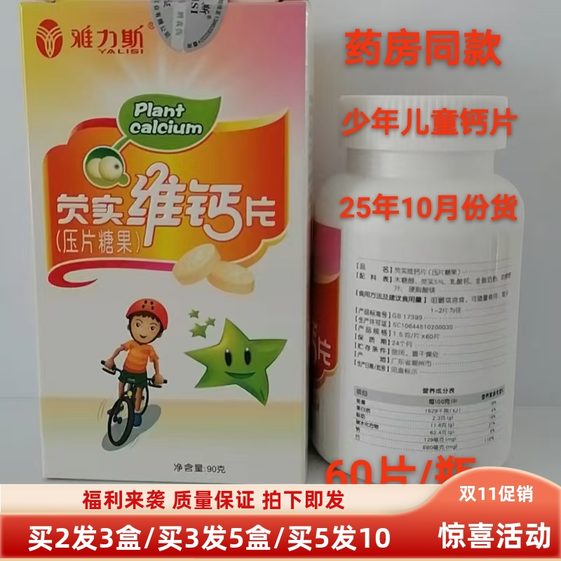 买2送1雅力斯少年儿童钙片60片芡实维钙片植物钙咀嚼片易吸收