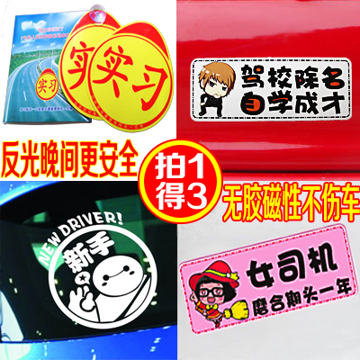 磁性新手上路车贴实习标志反光汽车贴纸创意个性女司机实习牌统一