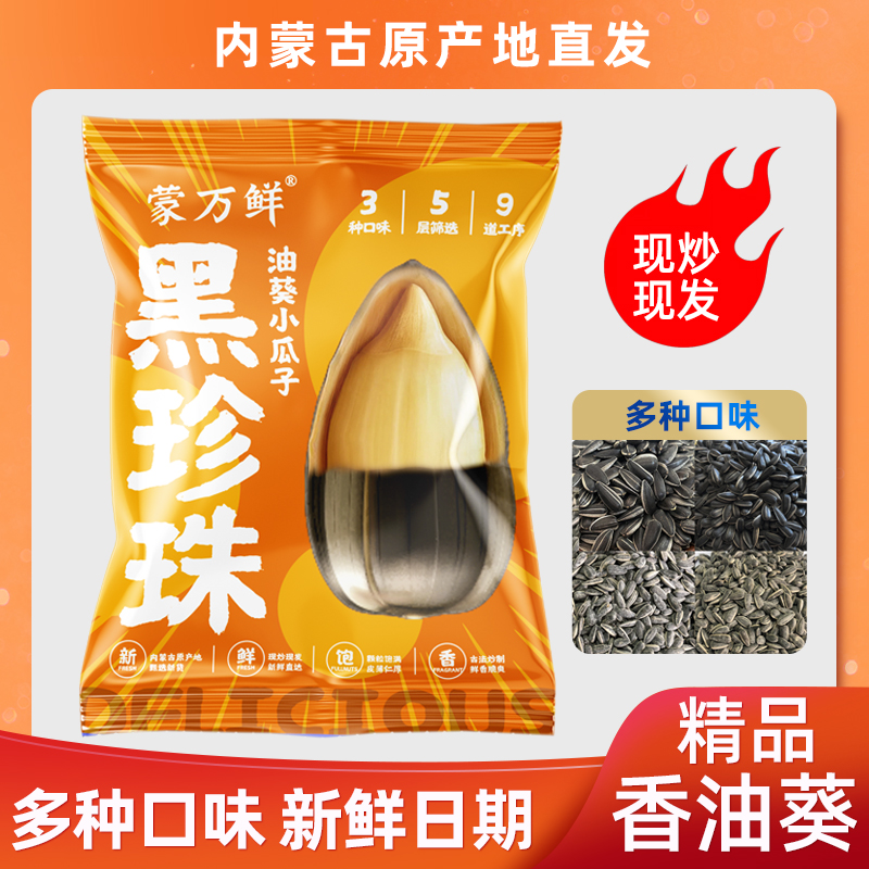 蒙万鲜新货精品黑珍珠油葵小瓜子