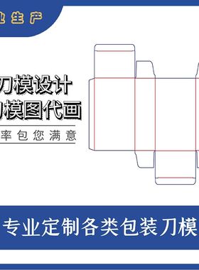 包装刀模展开图代画刀版图绘制彩盒刀模设计平面广告设计