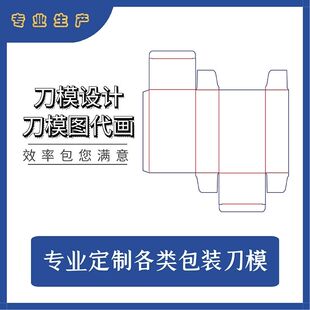 包装刀模展开图代画刀版图绘制彩盒刀模设计平面广告设计