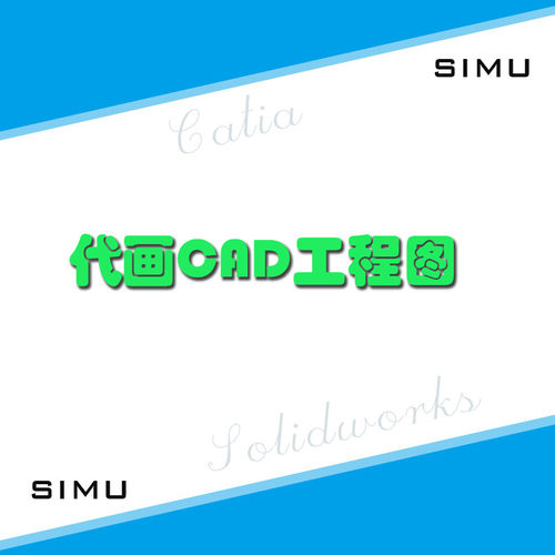 CAD代画 CATIA SW代画 二维2D与三维3D互转 机械夹具设计