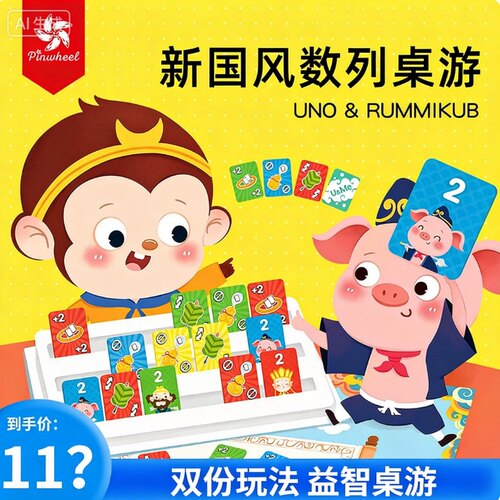 PinwheelU&ME拉密豪华版Uno&Rummikub以色列麻将数感数学训练桌游