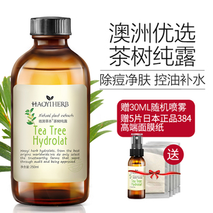 皓漪草本 湿敷消除红肿痘痘控油 澳洲有机茶树纯露含高浓茶树精油