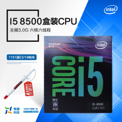 正式版Intel 酷睿i5 8500 3.0G 1151接口六核cpu质保三年盒送风扇