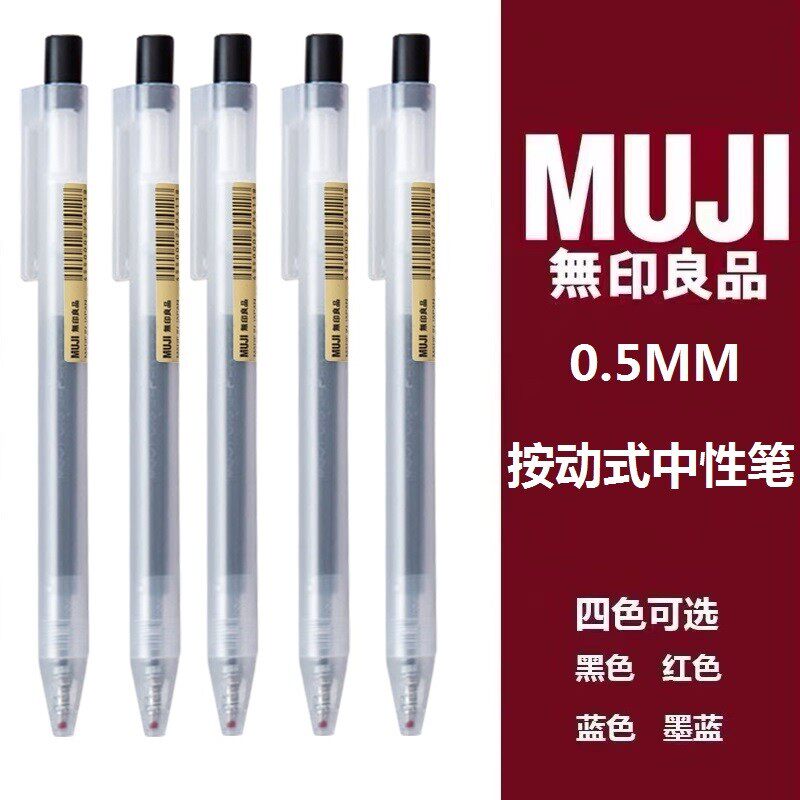 无印良品 MUJI凝胶中性墨水圆珠笔按压式0.5黑水笔学生考试中性笔