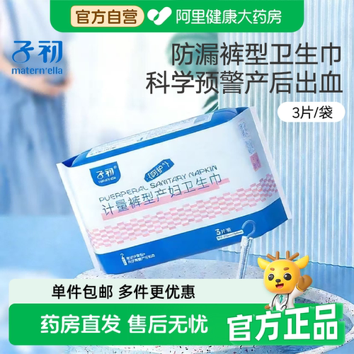 子初计量裤型产妇卫生巾产后专用排恶露月子大号裤型卫生巾安心裤
