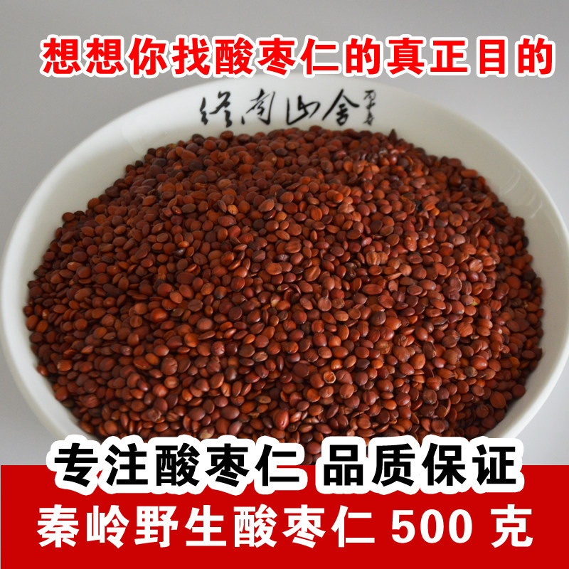 秦岭野生酸枣仁500g 正宗国产正品中药材终南山 生粒不打粉睡眠茶