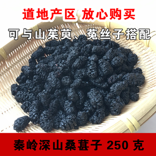 秦岭深山桑葚子250g 无沙桑葚干泡水干嚼吃 可配山萸肉菟丝子散装