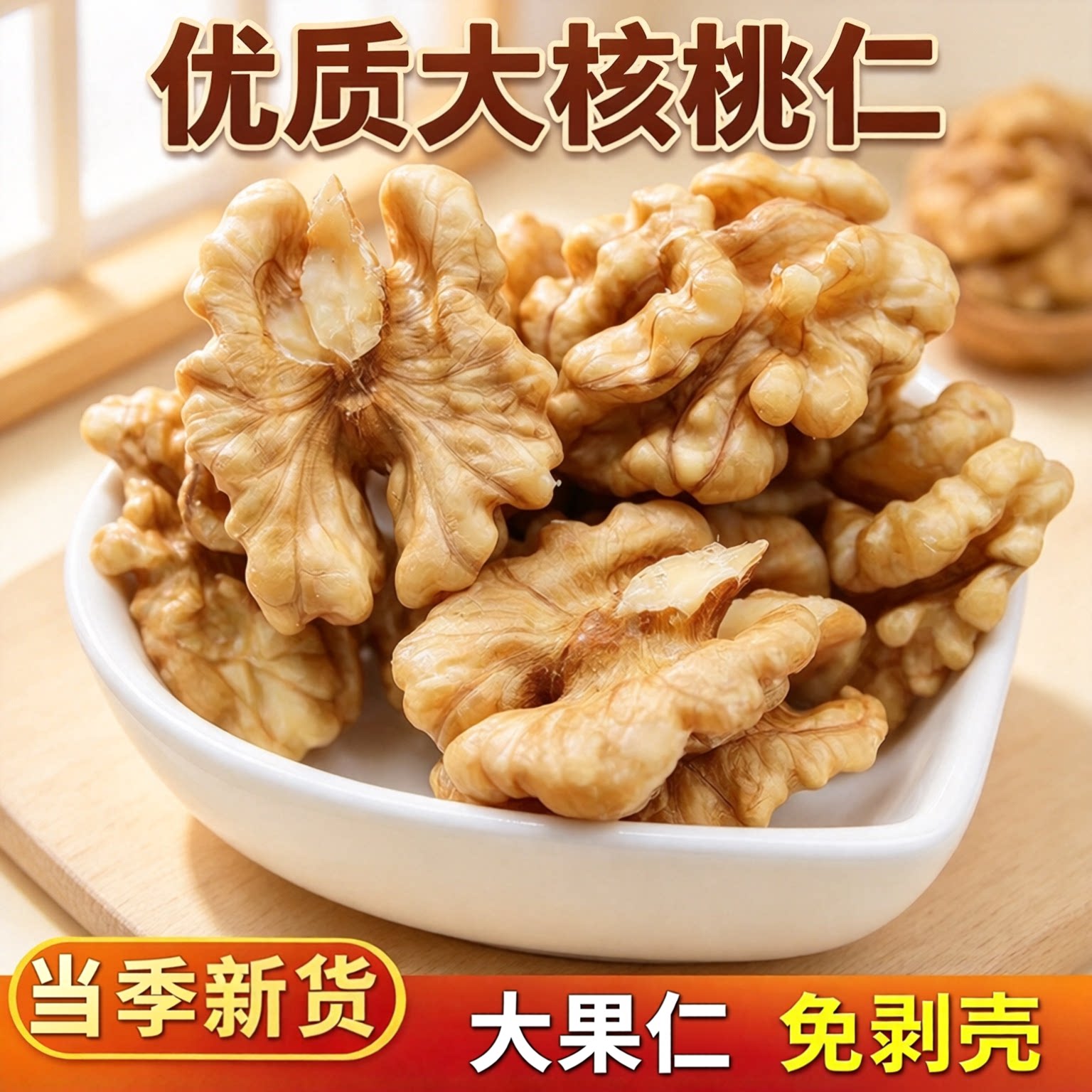 核桃仁新疆核桃薄皮核桃仁干货坚果干果零食核桃肉打豆浆烘焙原料