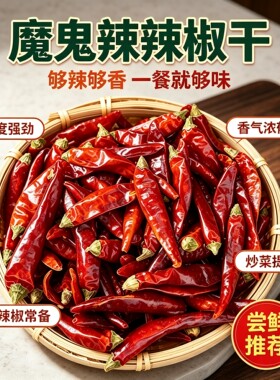 魔鬼辣干辣椒干货特辣特香辣椒干