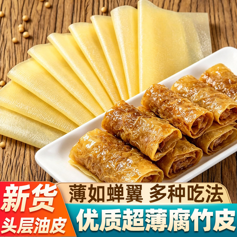 蝉翼豆腐皮原浆头层油豆皮超薄正宗干货腐竹素食商用肉卷火锅食材