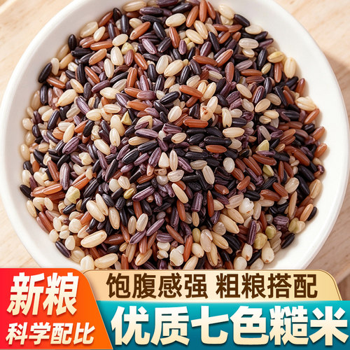 七色糙米当季新米低脂粗粮煮粥