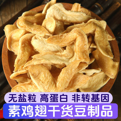 无盐5斤素鸡翅豆制品干货无添加