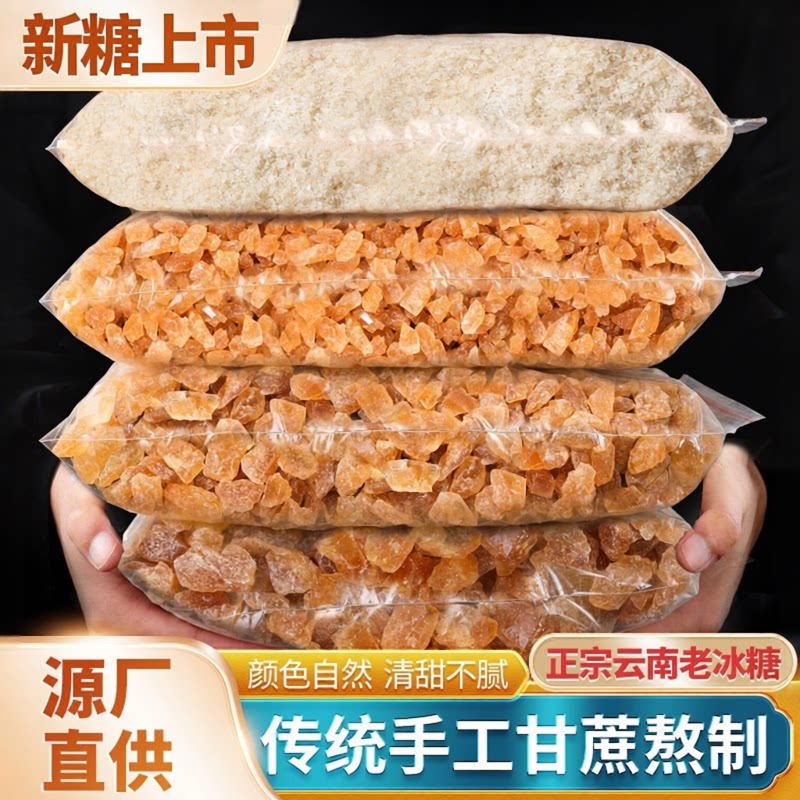 云南黄冰糖商用多晶体黄糖碎甘蔗手工煲汤泡茶炒糖色家用厨房调味