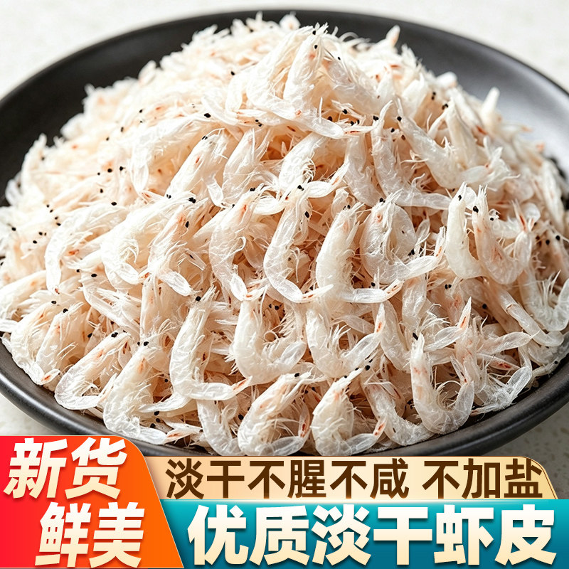 淡干虾皮干货袋装淡干少盐当季海捕小虾米干制海鲜咸虾皮煲汤提鲜