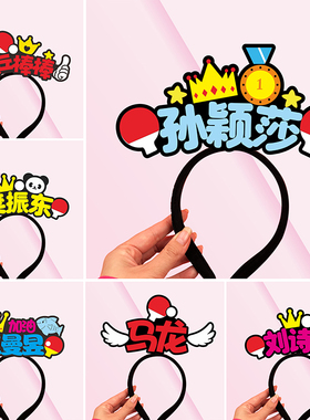 国兵樊振东孙颖莎应援发箍