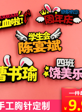 汉字公司活动班级幼儿园定制胸针