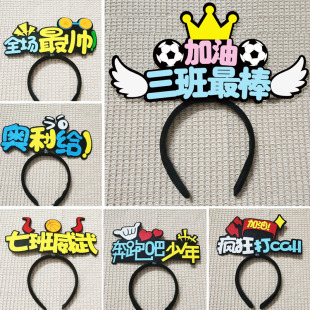 班级运动会头饰定做开幕式加油助威入场创意道具发箍头箍发卡定制