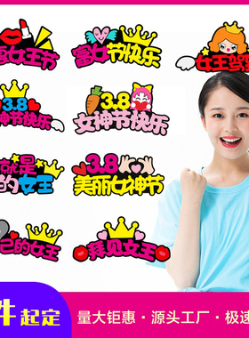 三八女神节头饰发箍发卡氛围道具