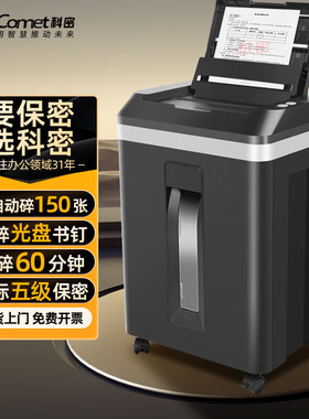 科密全自动碎纸机A8150D办公商用粉碎机全自动150张60分钟23L 8张