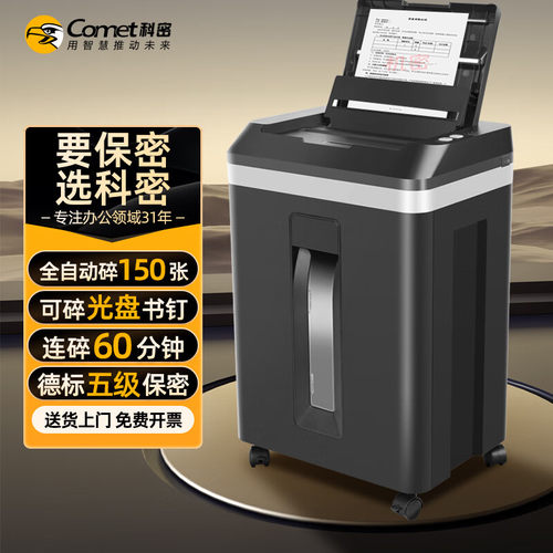 科密全自动碎纸机A8150D办公商用粉碎机全自动150张60分钟23L 8张