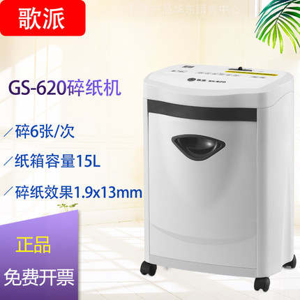 歌派碎纸机GS-620德国5级高保密办公家用商用小颗粒纸张粉碎机