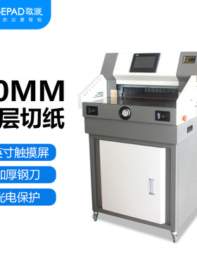 歌派（GEPAD）QZ-460C电动程控切纸机 标书文件书籍裁纸机切纸刀