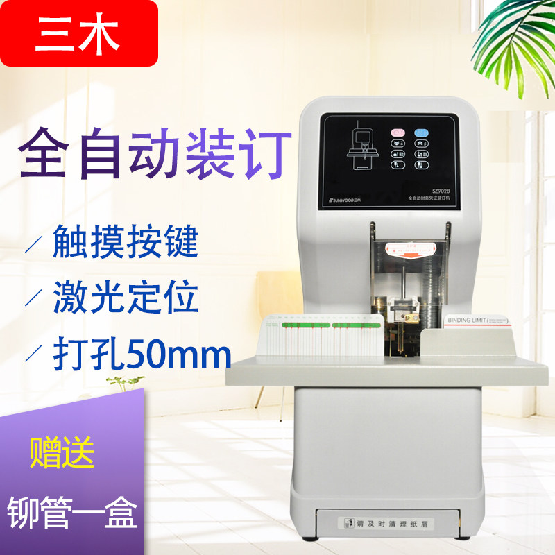 三木SZ9028 50MM全自动财务凭证装订机激光十字定位档案打孔机