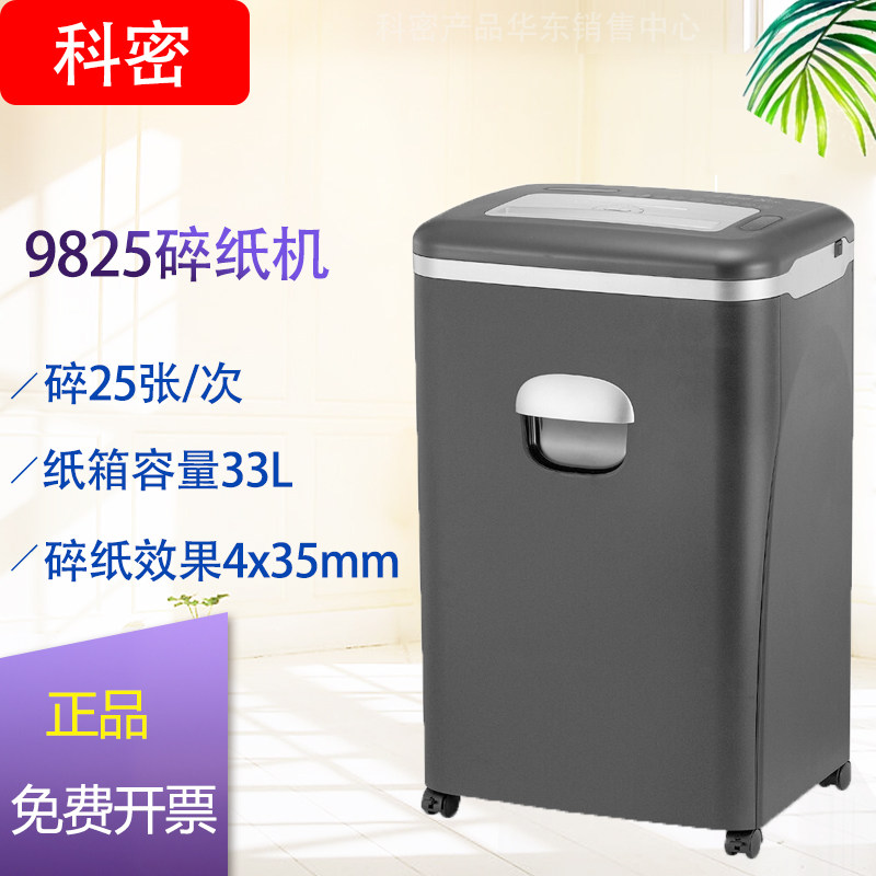 科密碎纸机9825办公家用粉纸机单次25张 持续60分钟可碎卡、光盘