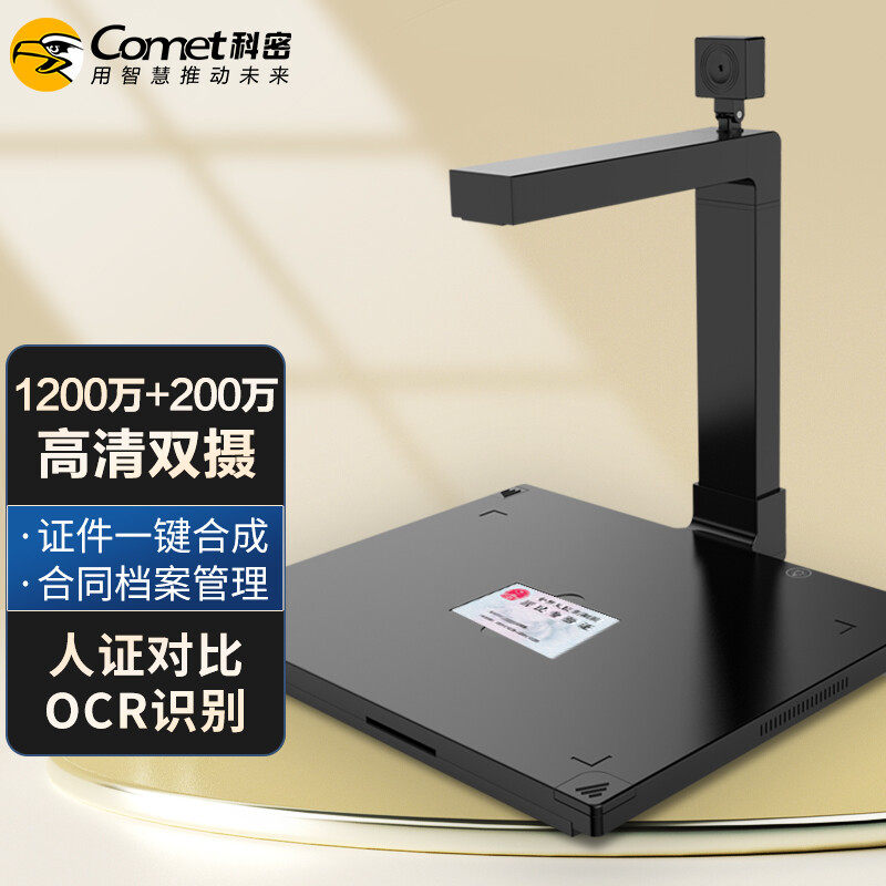科密D4410高拍仪1200万+200万像素双摄像头A4扫描仪文件身份证件