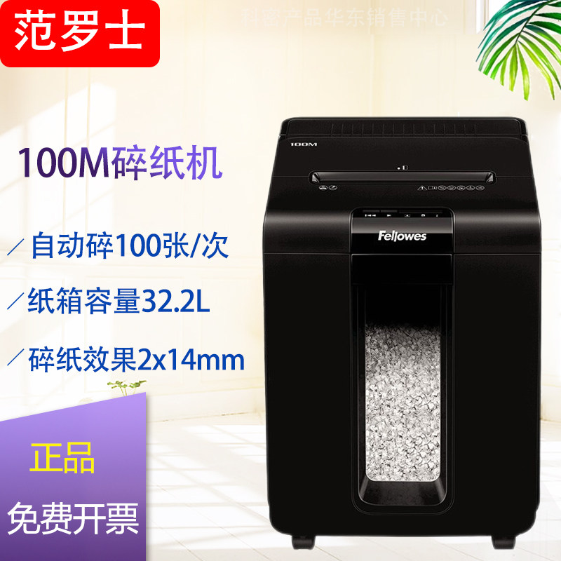 Fellowes范罗士家用办公自动碎纸机100M 自动100张 手动10张