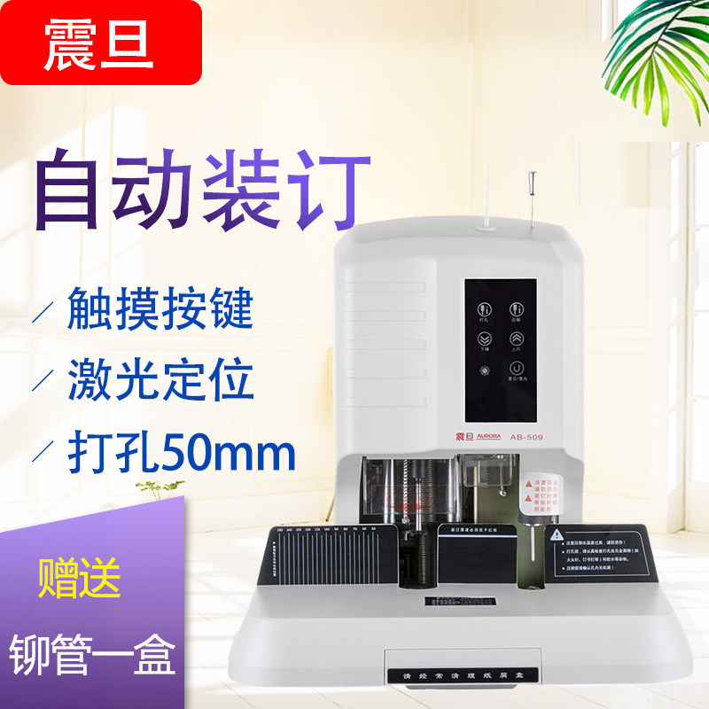 震旦AB-509自动财务装订机热熔铆管会计档案凭证电动打孔机