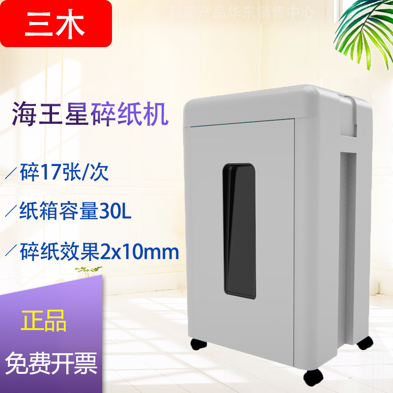 三木海王星锰钢侠系列德国5级保密碎纸机 可碎钉/卡/光盘