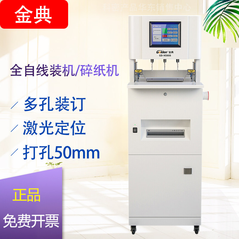 金典 GOLDEN GD-N5808全自动三孔线装机打孔穿线式档案装订机