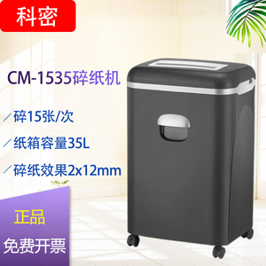 科密碎纸机CM-1535多功能存储介质销毁机粉碎2*2mm碎纸芯片35L