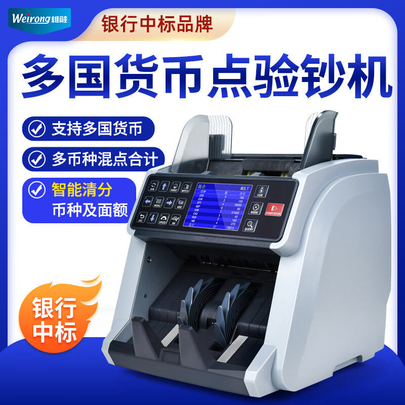 维融外币点钞机WR-M998多国货币美元混点合计验钞机智能清分机