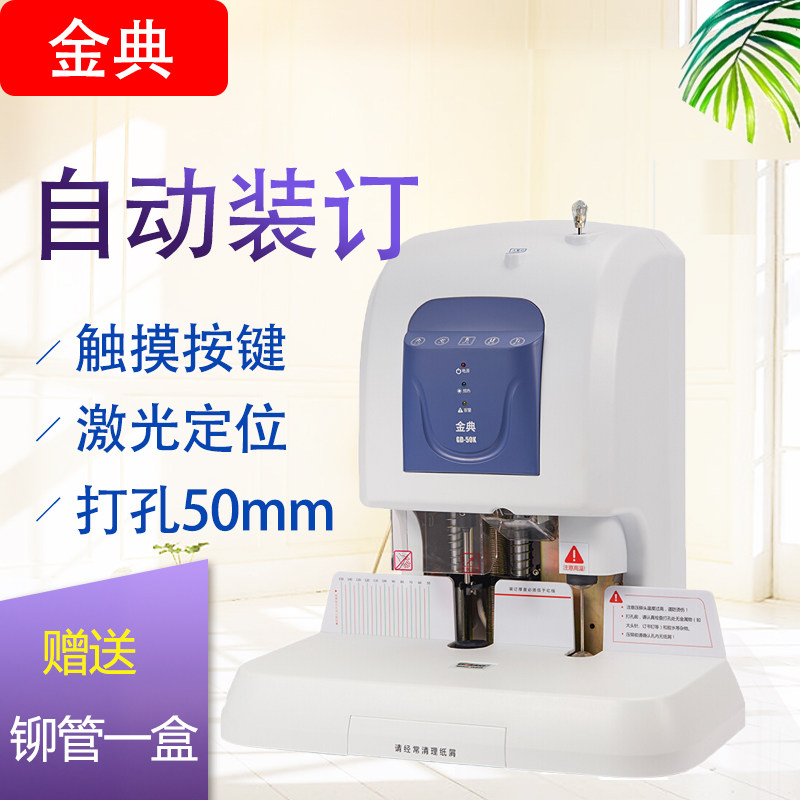金典GD-50K装订机财务凭证装订机 档案打孔机 激光定位电动打孔