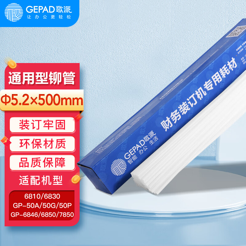 歌派财务凭证装订机铆管 适用于GP-60E GP-50G GP-50 GP70E装订管