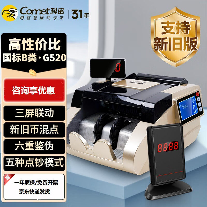 科密G520B类点钞机银行专用智能验钞机支持新版人民币升级混点