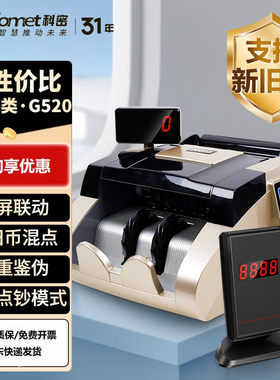 科密G520B类点钞机银行专用智能验钞机支持新版人民币升级混点