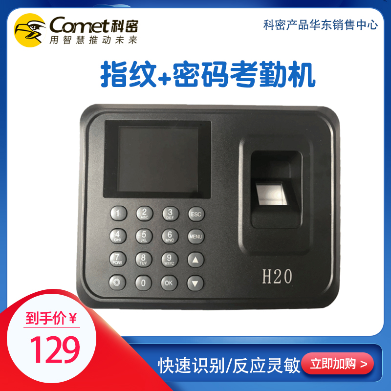 科密H20指纹识别考勤机 指纹式打卡机上班签到一体机免软件打卡器