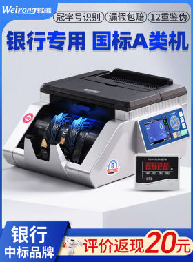 维融（weirong）点钞机N21(A)冠字号识别A类全智能银行专用验钞机