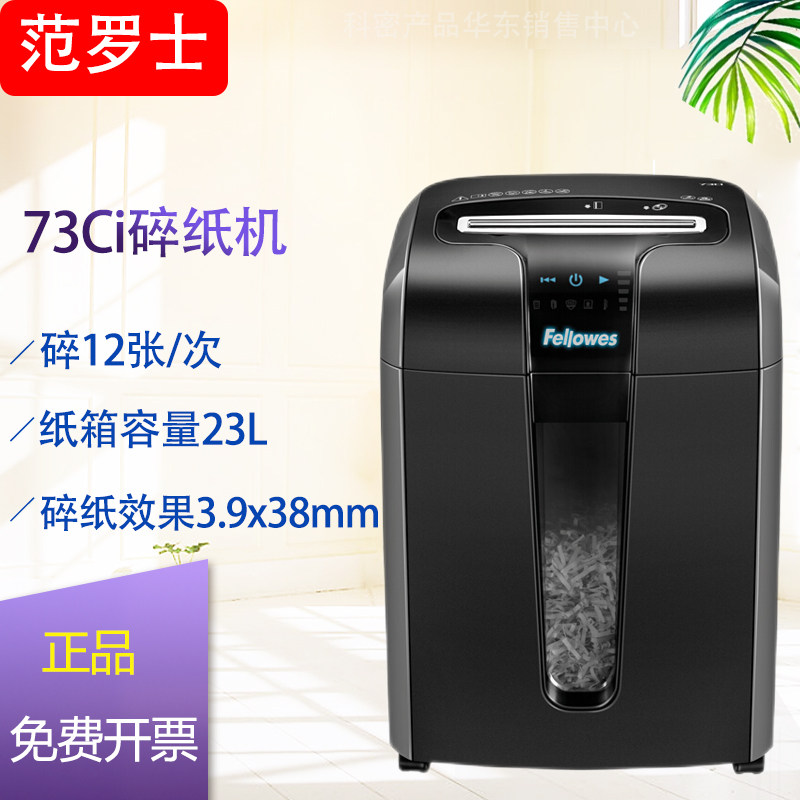 范罗士73Ci碎纸机 办公家用碎纸机(单次碎纸12张/防卡纸/节能)