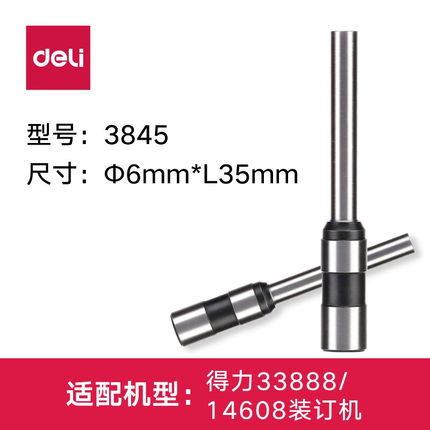 得力装订机3845刀头钻刀33888/14608财务尼龙柳管凭证打孔针头