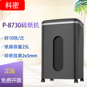 科密P-8730碎纸机办公长时间大容量颗粒状保密文件粉碎机10张40分