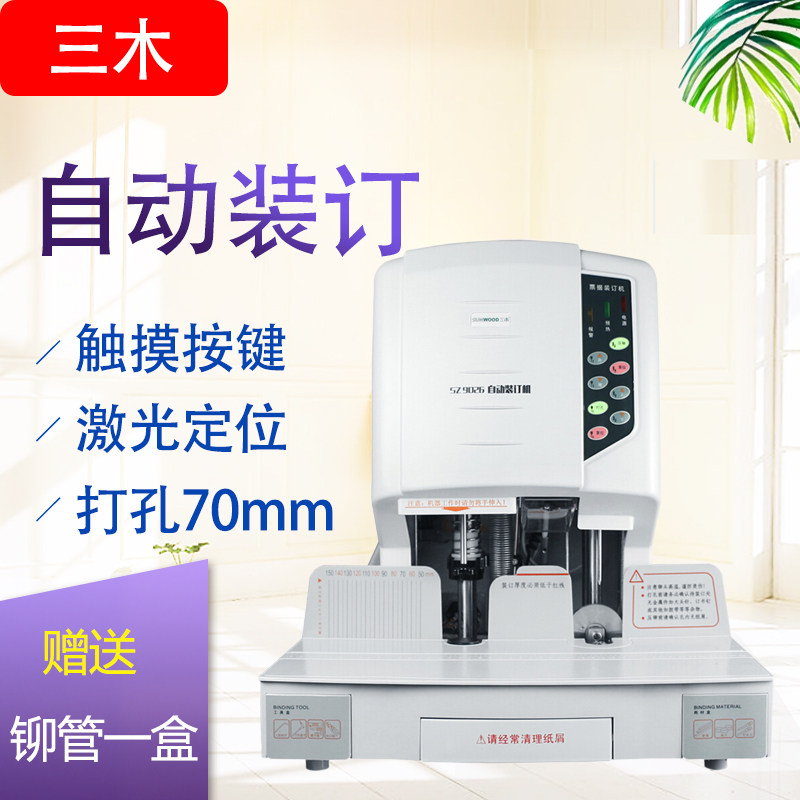 三木自动装订机SZ-9026财务办公文件凭证铆管打孔机 激光定位70MM