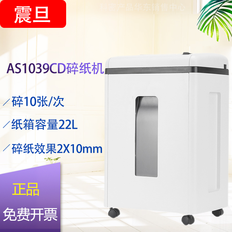 震旦AS1039CD碎纸机5级保密细碎办公粉碎机10张/次连续碎纸60分钟