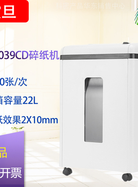 震旦AS1039CD碎纸机5级保密细碎办公粉碎机10张/次连续碎纸60分钟