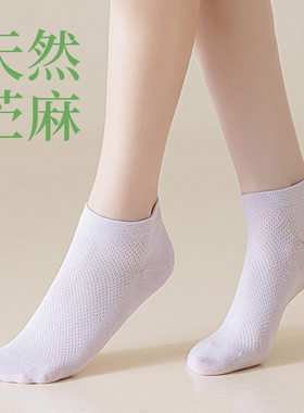 春夏女袜天然苎麻透气网眼棉船袜